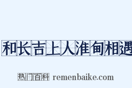 和长吉上人淮甸相遇是什么意思的图片